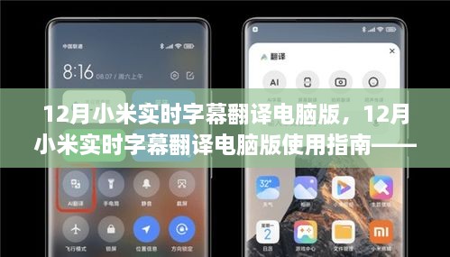 12月小米實時字幕翻譯電腦版使用指南，入門到精通教程