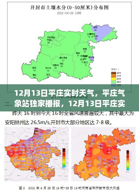 12月13日平莊實(shí)時(shí)天氣詳解，氣象站獨(dú)家播報(bào)