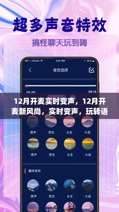 玩轉(zhuǎn)語音交流新境界，12月實(shí)時(shí)變聲新風(fēng)尚開啟！