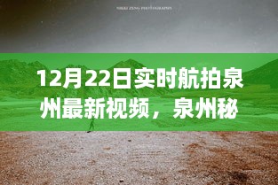 12月22日泉州實(shí)時航拍探秘，自然美景之旅開啟