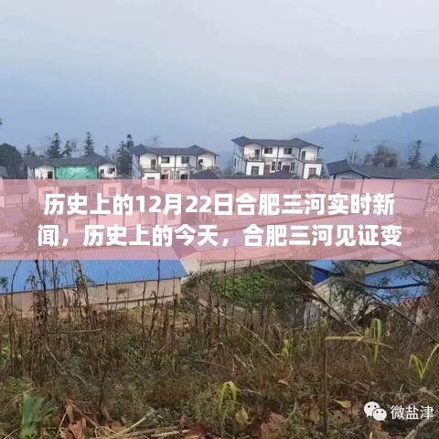 歷史上的今天，合肥三河見證變革與成長的力量——實時新聞回顧12月22日