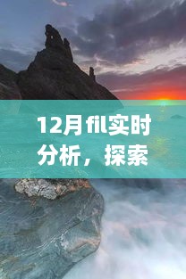 12月FIL實(shí)時分析，自然美景之旅與內(nèi)心的寧靜探索