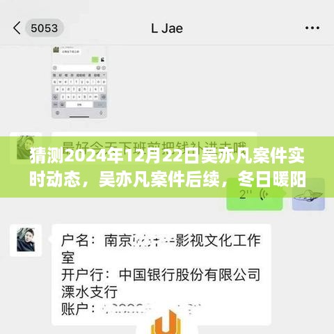 吳亦凡案件后續(xù)進(jìn)展預(yù)測，冬日暖陽下的期待與陪伴，實(shí)時動態(tài)揭曉時刻