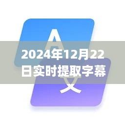 2024年實(shí)時(shí)字幕軟件下載指南，必備神器助你輕松提取字幕