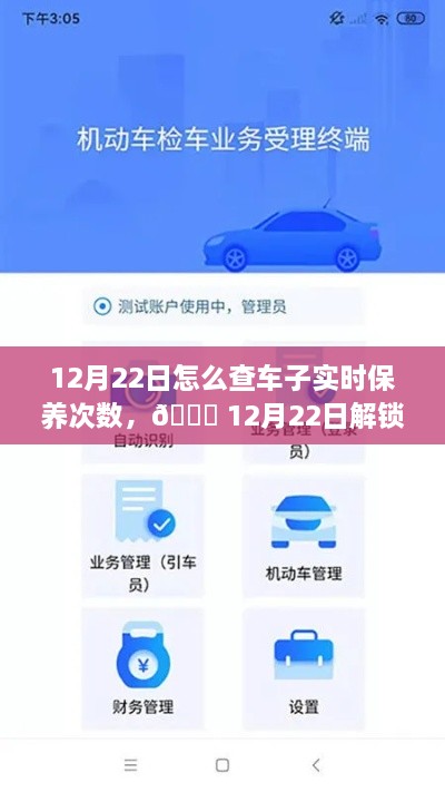 12月22日，車輛智能管理新紀(jì)元，一鍵掌握車輛實(shí)時(shí)保養(yǎng)次數(shù)，科技引領(lǐng)未來出行體驗(yàn)新升級(jí)