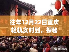 探秘重慶輕軌尾巷美食寶藏，特色小店的獨特故事，12月22日實時到渝美食之旅