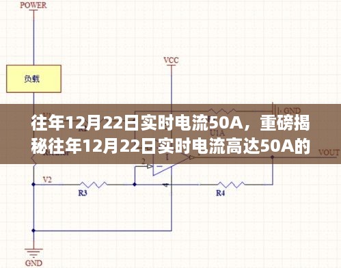 揭秘，往年12月22日實時電流達50A的背后真相探究