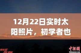 12月22日實(shí)時(shí)太陽(yáng)照片拍攝詳解，初學(xué)者也能輕松掌握拍攝步驟