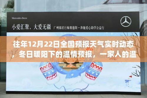 冬日暖陽下的氣象奇緣，全國天氣預報實時動態(tài)與家庭溫馨日常