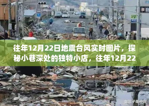 往年地震臺(tái)風(fēng)實(shí)時(shí)圖片與小巷獨(dú)特小店探秘，地震臺(tái)風(fēng)展示中心回顧