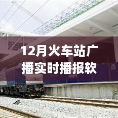 智能時代出行必備，12月火車站廣播實時播報軟件，打造全新出行體驗