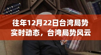 臺灣局勢風云變幻，實時動態(tài)回顧與學習成長鑄就自信之路