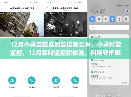 小米智能監(jiān)控，12月實(shí)時(shí)監(jiān)控新體驗(yàn)，科技守護(hù)家的每一刻