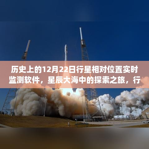 星辰大海探索之旅，行星相對位置實時監(jiān)測軟件的誕生與成長啟示