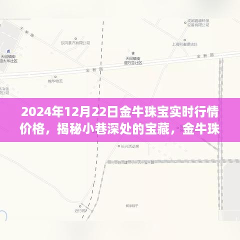 金牛珠寶的神秘行情之旅，揭秘寶藏小巷與時光珠寶故事（實(shí)時行情價格）