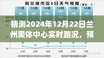 智能交通助力下的蘭州奧體中心未來路況預(yù)測，順暢體驗展望