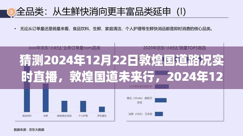 敦煌國道未來行，2024年12月22日路況預(yù)測與實(shí)時(shí)直播展望