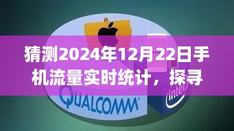 未來美景探尋之旅，預(yù)測2024年手機(jī)流量實(shí)時(shí)統(tǒng)計(jì)的心靈之旅記錄