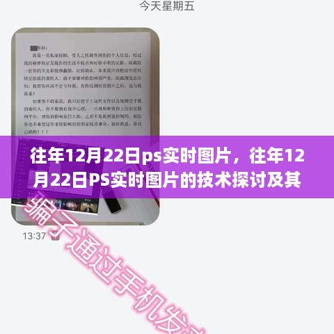 往年12月22日PS實(shí)時(shí)圖片技術(shù)探討，雙刃劍效應(yīng)及其影響分析