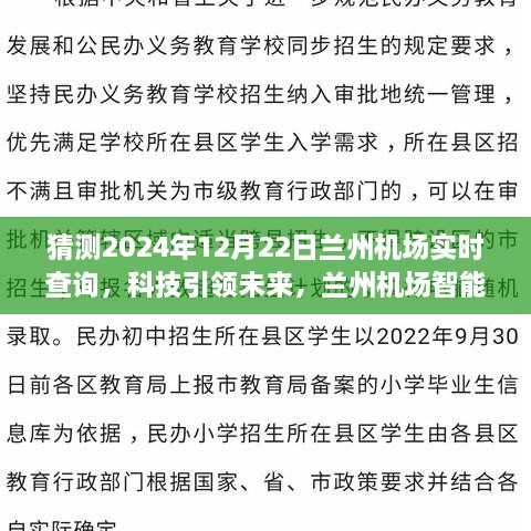 科技引領(lǐng)未來，蘭州機場智能出行助手——實時航班查詢體驗（2024年12月22日）