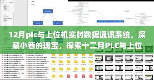 深藏小巷的瑰寶，探索十二月PLC與上位機(jī)實(shí)時(shí)數(shù)據(jù)通訊系統(tǒng)的奧秘與魅力