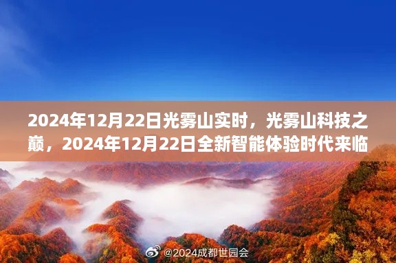 光霧山科技巔峰時刻，智能體驗時代來臨，2024年12月22日實時報道