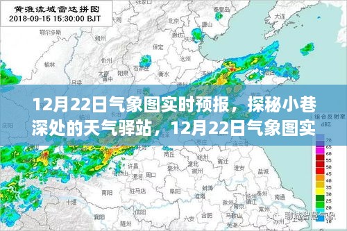 探秘小巷深處的天氣驛站，揭秘12月22日氣象圖實時預(yù)報下的驚喜邂逅