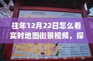 冬至日實時地圖街景探索，自然美景之旅與內心的寧靜與平和