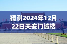 天安門城樓探秘，尋找內(nèi)心平靜的明日直播之旅（預(yù)測2024年12月22日）