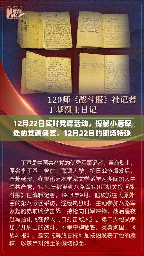 探秘小巷深處的黨課盛宴，12月22日實(shí)時(shí)黨課活動(dòng)紀(jì)實(shí)