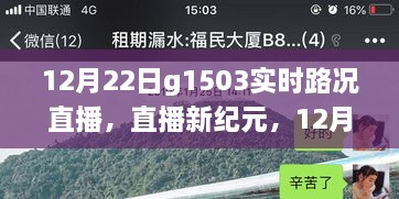 科技賦能智慧出行，12月22日G1503實時路況直播系統(tǒng)重磅升級直播