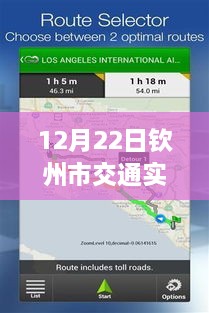 12月22日欽州市交通實時監(jiān)控查詢系統(tǒng)使用指南，適合初學者與進階用戶