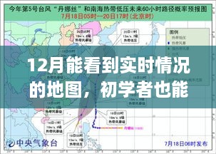 初學者輕松掌握！12月實時情況地圖使用指南