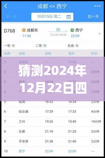 2024年12月22日四川鐵路天氣預(yù)報實時查詢表，深度評測與詳細介紹