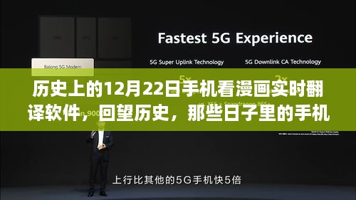 紀(jì)念歷史上的12月22日，手機(jī)漫畫(huà)實(shí)時(shí)翻譯軟件的演變回顧