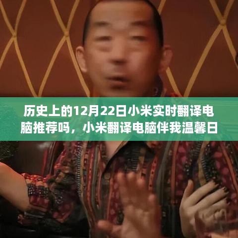 小米翻譯電腦伴我溫馨日常，一個(gè)特別的12月22日故事