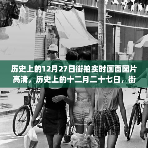 歷史上的12月27日街拍高清畫面，實(shí)時(shí)揭示時(shí)代變遷