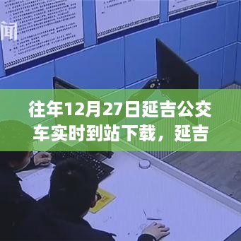 延吉公交實(shí)時(shí)到站下載，追尋自然美景的寧靜力量之旅