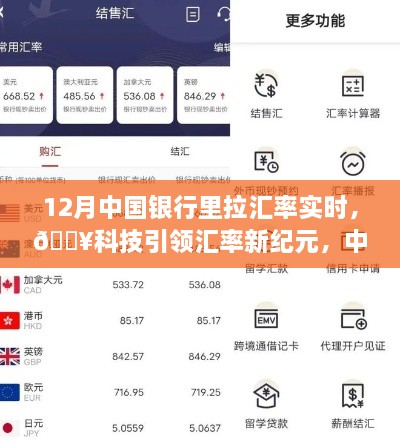 科技引領(lǐng)新紀元，中國銀行實時匯率跟蹤器助你輕松決策新時代！
