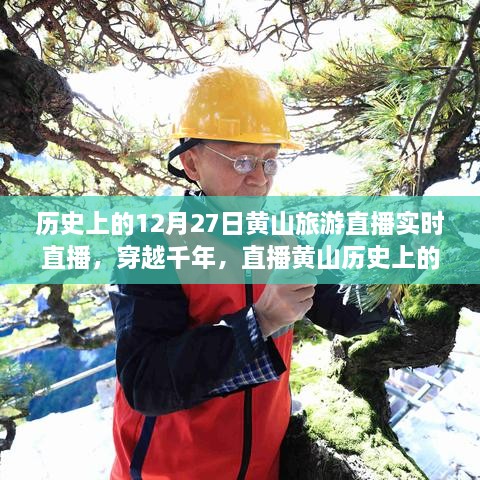 穿越千年再現(xiàn)黃山歷史旅游實(shí)況，直播黃山12月27日旅游直播小紅書實(shí)錄