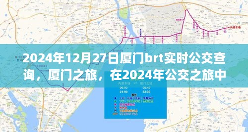 廈門公交之旅，探尋心靈寧靜與美景驚喜的公交時光（2024年實(shí)時查詢）