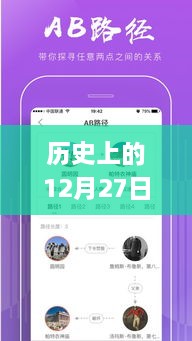 歷史上的12月27日，粵語實時翻譯插件app的探討與展望