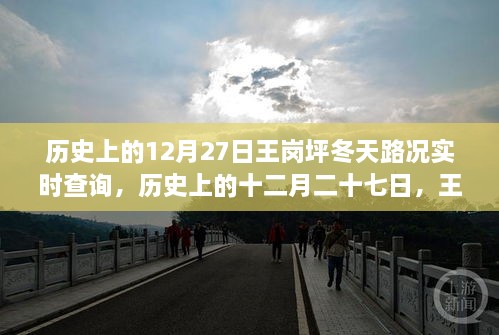 王崗坪冬季路況變遷實錄，歷史12月27日路況實時查詢與冬季路況變遷回顧