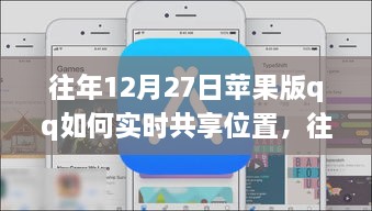 往年12月27日蘋果版QQ實(shí)時位置共享指南，輕松實(shí)現(xiàn)位置共享功能！