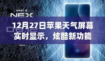 蘋果天氣屏幕實(shí)時(shí)更新功能炫酷上線，12月27日起，實(shí)時(shí)天氣顯示新體驗(yàn)！