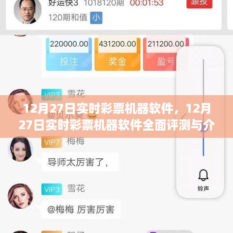 12月27日實(shí)時彩票機(jī)器軟件詳解與全面評測