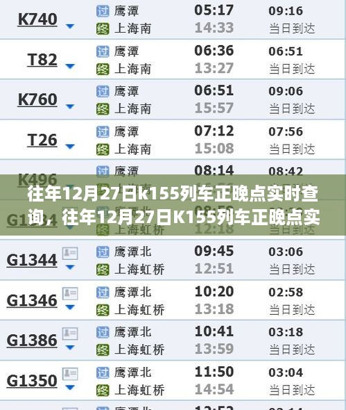 往年12月27日K155列車正晚點(diǎn)實(shí)時(shí)查詢，行程規(guī)劃與出行必備參考