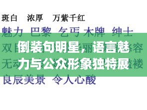 倒裝句明星，語(yǔ)言魅力與公眾形象獨(dú)特展現(xiàn)的背后故事