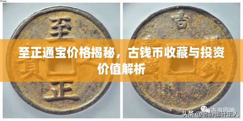 至正通寶價(jià)格揭秘，古錢幣收藏與投資價(jià)值解析