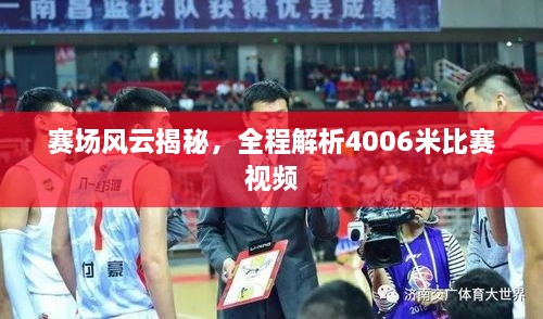 賽場風云揭秘，全程解析4006米比賽視頻